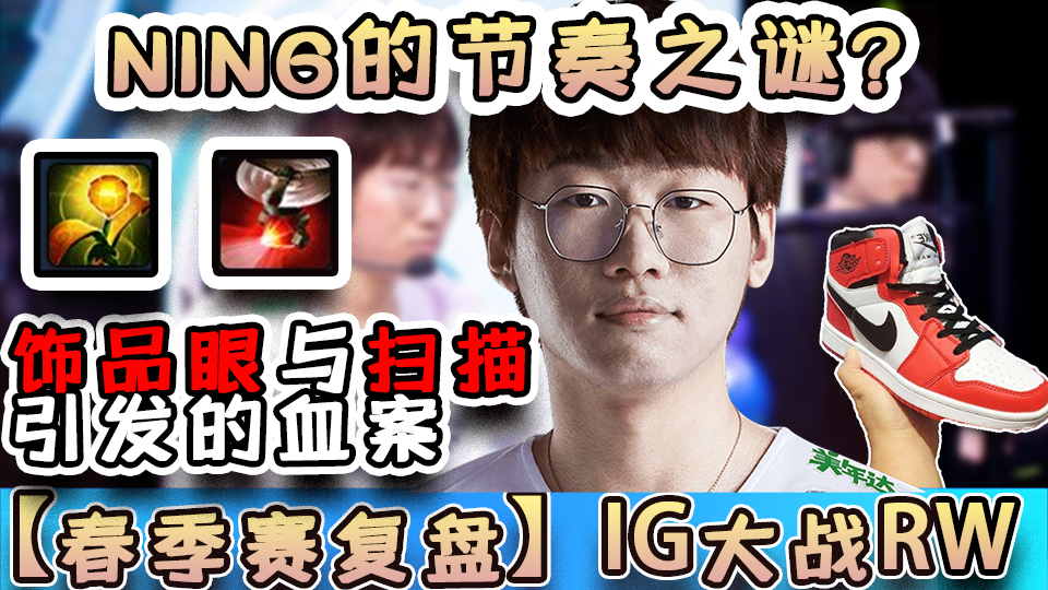 【春季赛复盘】揭秘打野NING的节奏之谜,复盘IG与RW之战里的节奏点!一个饰品眼与扫描引发的血案!